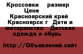 Кроссовки 30 размер › Цена ­ 200 - Красноярский край, Красноярск г. Дети и материнство » Детская одежда и обувь   